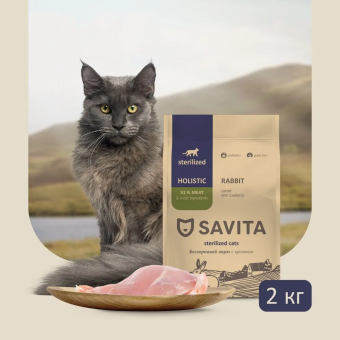 Корм Savita Holistic Sterilised Cats Rabbit беззерновой для стерилизованных кошек с кроликом