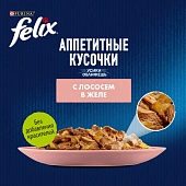 Влажный корм Felix Аппетитные кусочки для взрослых кошек с лососем в желе