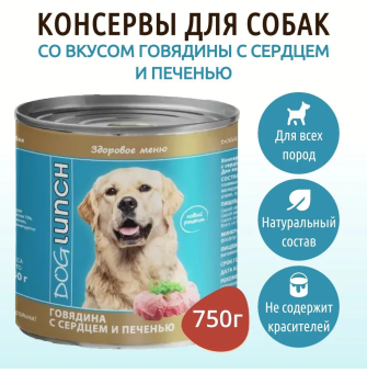 Банки Dog Lunch Здоровое меню для собак с говядиной и сердцем и печенью в соусе