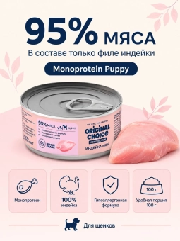 Банки Original Choice Monoprotein Puppy для щенков 100% индейки