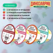 Паштеты Best Dinner для мелких пород