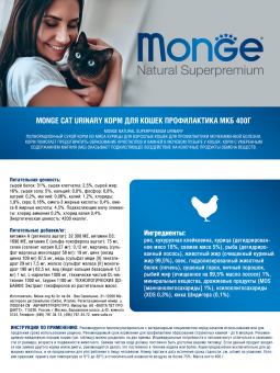 Корм Monge Cat Urinary для профилактики мочекаменной болезни у кошек с курицей и рисом