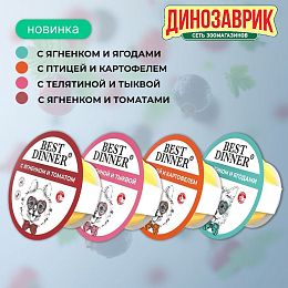 Паштеты Best Dinner для мелких пород