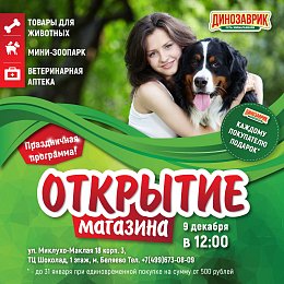 Открытие нового «Динозаврика»!