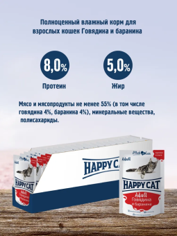 Паучи Happy Cat для кошек с говядиной и бараниной в соусе
