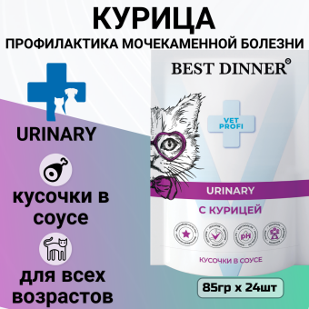 Паучи Best Dinner Vet Profi Urinary для кошек кусочки в соусе с курицей