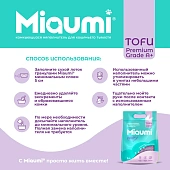 Наполнитель Miaumi Tofu Lavander Scented комкующийся тофу с нежным ароматом лаванды