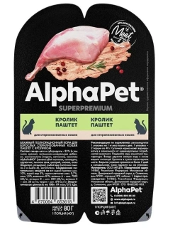 Ламистеры Alphapet Superpremium Steril для стерилизованных кошек с кроликом