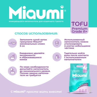 Наполнитель Miaumi Tofu Lavander Scented комкующийся тофу с нежным ароматом лаванды