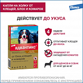 Капли на холку Адвантикс от блох, клещей и комаров для собак весом от 40 до 60 кг