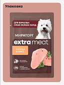Паучи Мираторг Extra Meat для собак мелких пород с чувствительным пищеварением с...