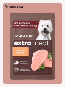 Паучи Мираторг Extra Meat для собак мелких пород с чувствительным пищеварением с куриной грудкой