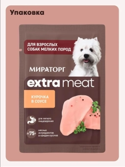 Паучи Мираторг Extra Meat для собак мелких пород с чувствительным пищеварением с куриной грудкой