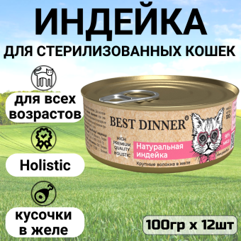 Консервы Best Dinner High Premium для кошек. Натуральная индейка