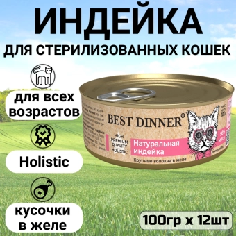 Консервы Best Dinner High Premium для кошек. Натуральная индейка
