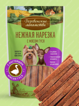 Деревенские Лакомства для собак мини-пород нежная нарезка с мясом гуся