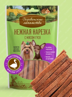 Деревенские Лакомства для собак мини-пород нежная нарезка с мясом гуся