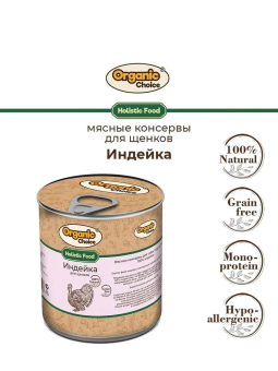 Банки Organic Choice 100% индейки для щенков всех пород