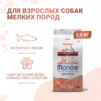 Корм Monge Dog Speciality Line Monoprotein Mini для взрослых собак мелких пород, из лосося с рисом
