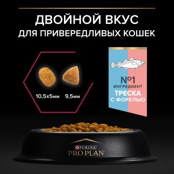 Корм PRO PLAN Sterilised SAVOURY DUO для стерилизованных кошек привередливых в еде c двойным вкусом трески и форели