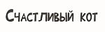 СЧАСТЛИВЫЙ КОТ