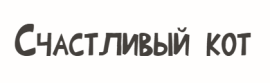 СЧАСТЛИВЫЙ КОТ