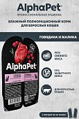 Ламистеры Alphapet Superpremium для взрослых кошек с говядиной и малиной Ламистеры Alphapet Superpremium для взрослых кошек с говядиной и малиной