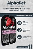 Ламистеры Alphapet Superpremium для взрослых кошек с говядиной и малиной