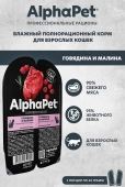 Ламистеры Alphapet Superpremium для взрослых кошек с говядиной и малиной