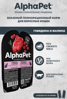 Ламистеры Alphapet Superpremium для взрослых кошек с говядиной и малиной