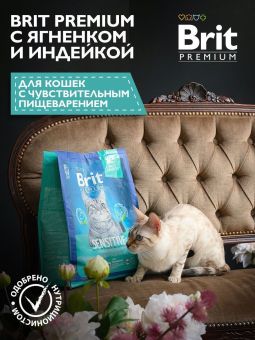 Корм Brit Premium Cat Sensitive для кошек с чувствительным пищеварением с ягнёнком и индейкой