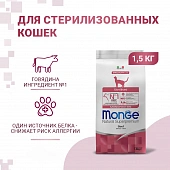 Сухой Корм Monge Cat Sterilized для стерилизованных кошек и кастрированных котов с говядиной Сухой Корм Monge Cat Sterilized для стерилизованных кошек и кастрированных котов с говядиной
