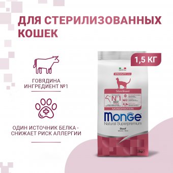 Корм Monge Cat Speciality Line Monoprotein Sterilised монопротеиновый для стерилизованных кошек из говядины