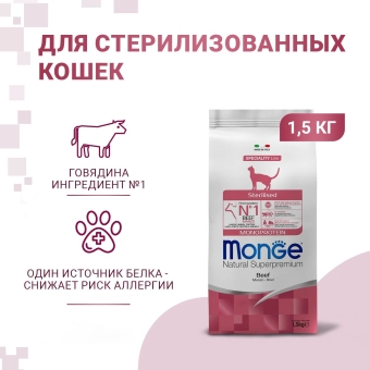 Корм Monge Cat Speciality Line Monoprotein Sterilised монопротеиновый для стерилизованных кошек из говядины