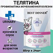 Паучи Best Dinner Vet Profi Urinary для кошек кусочки в соусе с телятиной