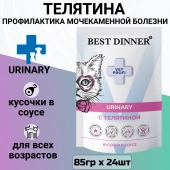 Паучи Best Dinner Vet Profi Urinary для кошек кусочки в соусе с телятиной