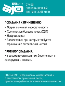 Корм Ajo Vet Dieta Renal диетический корм для кошек при хронической болезни почек
