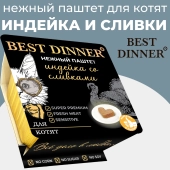 Ламистеры Best Dinner для котят нежный паштет с индейкой и добавлением сливок