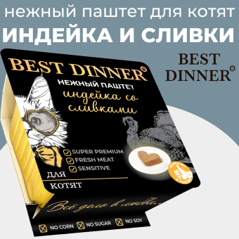 Ламистеры Best Dinner для котят нежный паштет с индейкой и добавлением сливок