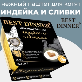 Ламистеры Best Dinner для котят нежный паштет с индейкой и добавлением сливок