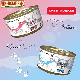 Консервы Best Dinner первый шаг для щенков и котят