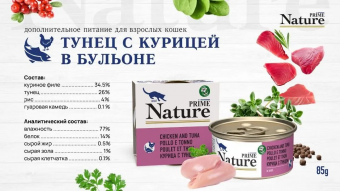 Банки Prime Nature для кошек с курицей с тунцом в бульоне