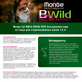 Сухой Корм Monge Cat BWild GRAIN FREE для стерилизованных кошек, беззерновой, из тунца