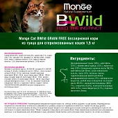 Сухой Корм Monge Cat BWild GRAIN FREE для стерилизованных кошек, беззерновой, из тунца Сухой Корм Monge Cat BWild GRAIN FREE для стерилизованных кошек, беззерновой, из тунца