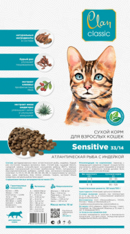 Корм Clan Classic Sensitive 33/14 для взрослых кошек с чувствительным пищеварением, с атлантической рыбой и индейкой