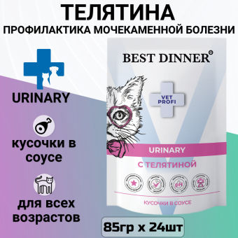 Паучи Best Dinner Vet Profi Urinary для кошек кусочки в соусе с телятиной