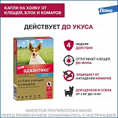 Капли на холку Адвантикс от блох, клещей и комаров для собак весом от 4 до 10 кг