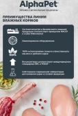 Ламистеры Alphapet Superpremium для кошек с чувствительным пищеварением с уткой и...