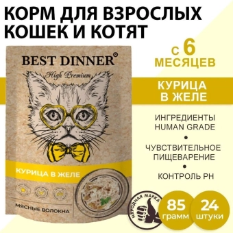 Паучи Best Dinner High Premium для кошек. Курица в желе волокна филе грудки