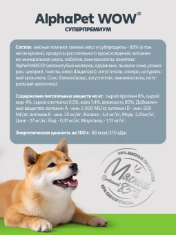 Паучи Alphapet Wow для собак нежные ломтики кролика с кабачком в соусе